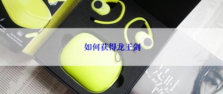  如何获得龙王剑