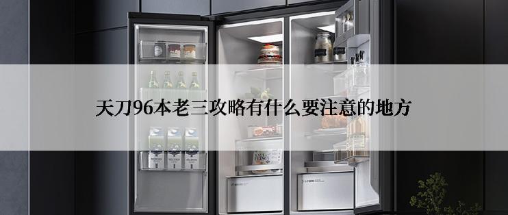 天刀96本老三攻略有什么要注意的地方