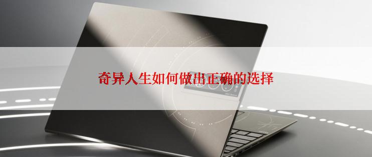 奇异人生如何做出正确的选择