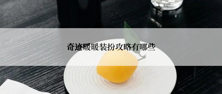 奇迹暖暖装扮攻略有哪些