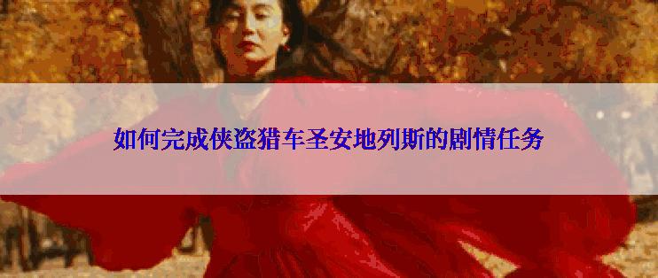 如何完成侠盗猎车圣安地列斯的剧情任务