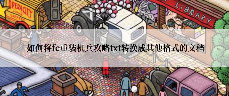  如何将fc重装机兵攻略txt转换成其他格式的文档
