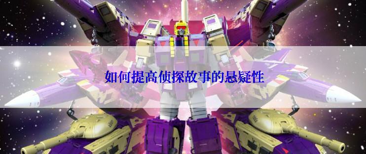 如何提高侦探故事的悬疑性