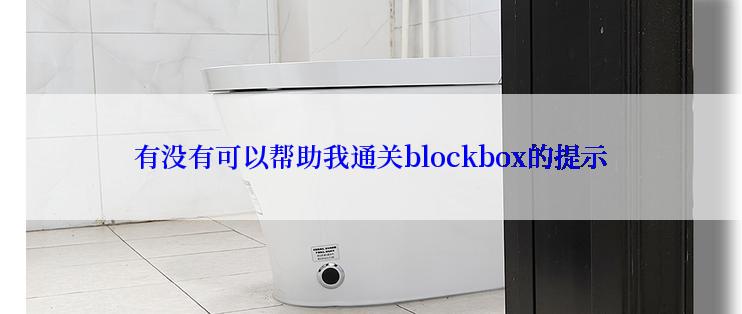 有没有可以帮助我通关blockbox的提示
