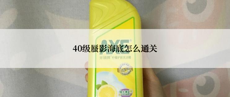 40级蜃影海底怎么通关