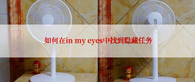 如何在in my eyes中找到隐藏任务