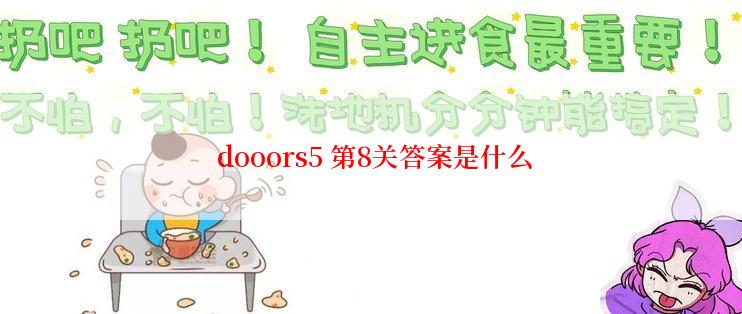 dooors5 第8关答案是什么