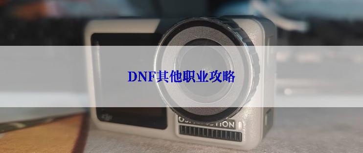 DNF其他职业攻略
