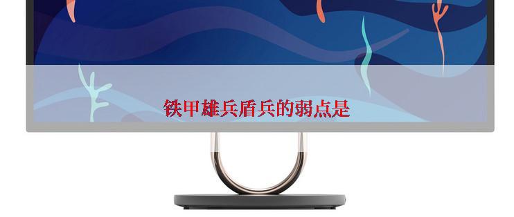 铁甲雄兵盾兵的弱点是