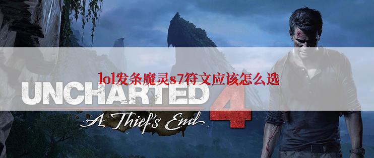  lol发条魔灵s7符文应该怎么选