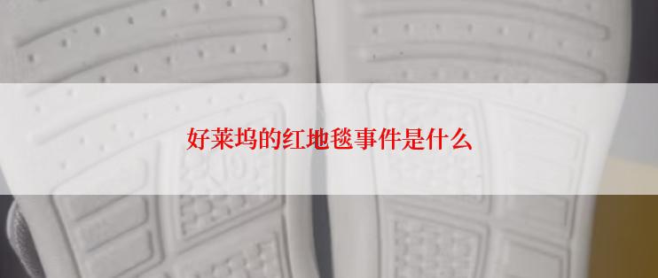 好莱坞的红地毯事件是什么