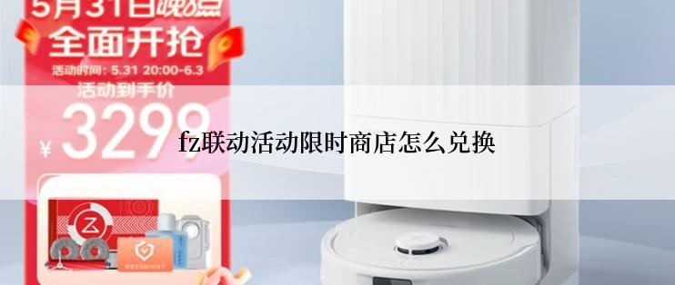 fz联动活动限时商店怎么兑换