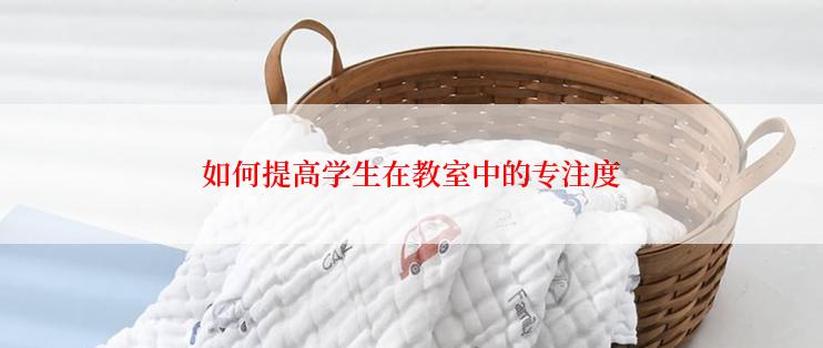 如何提高学生在教室中的专注度
