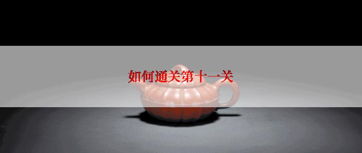 如何通关第十一关