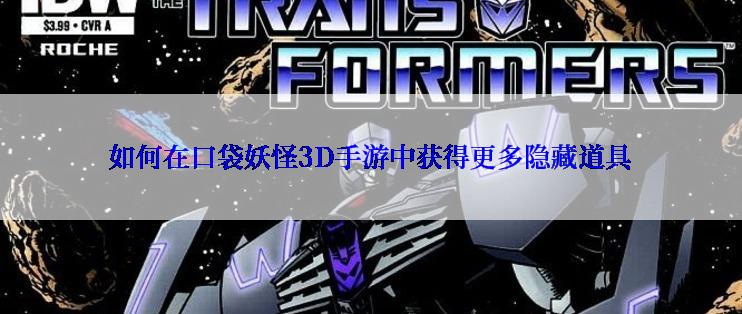 如何在口袋妖怪3D手游中获得更多隐藏道具