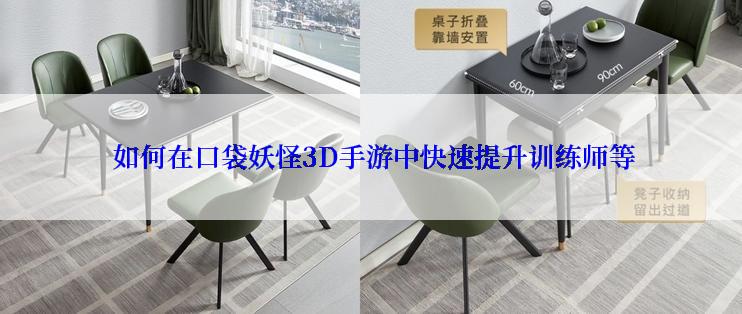 如何在口袋妖怪3D手游中快速提升训练师等