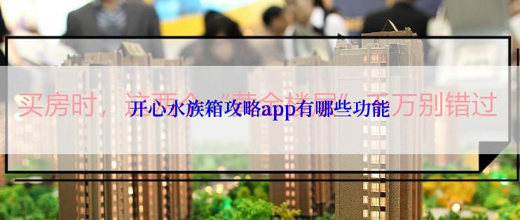 开心水族箱攻略app有哪些功能