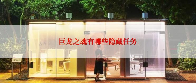 巨龙之魂有哪些隐藏任务