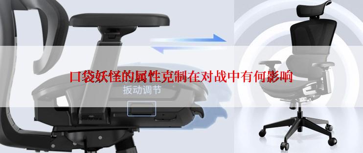 口袋妖怪的属性克制在对战中有何影响