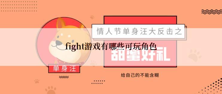 fight游戏有哪些可玩角色
