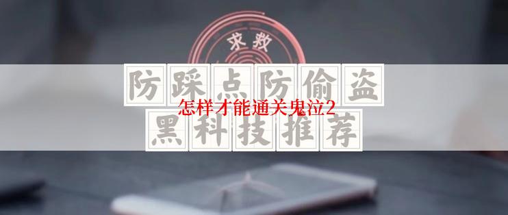  怎样才能通关鬼泣2