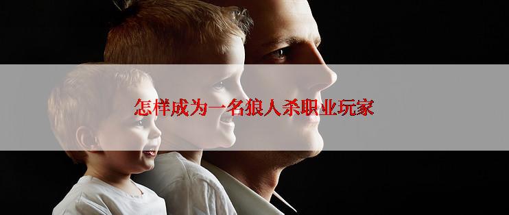 怎样成为一名狼人杀职业玩家
