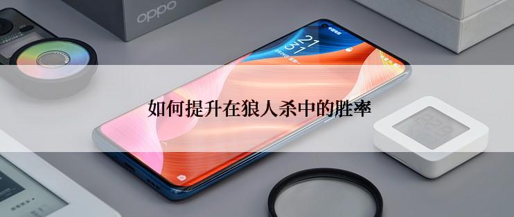  如何提升在狼人杀中的胜率