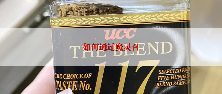 如何通过魔灵召