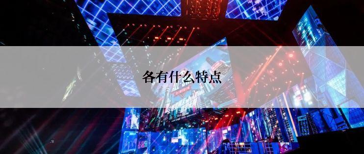 各有什么特点