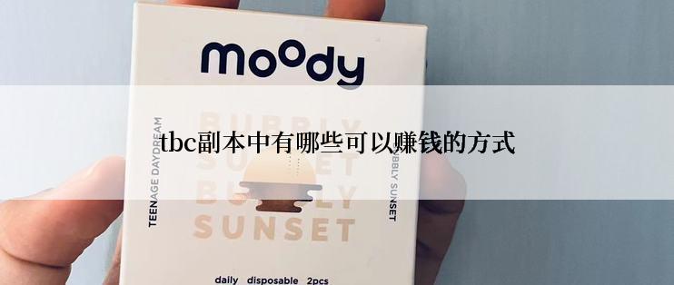 tbc副本中有哪些可以赚钱的方式