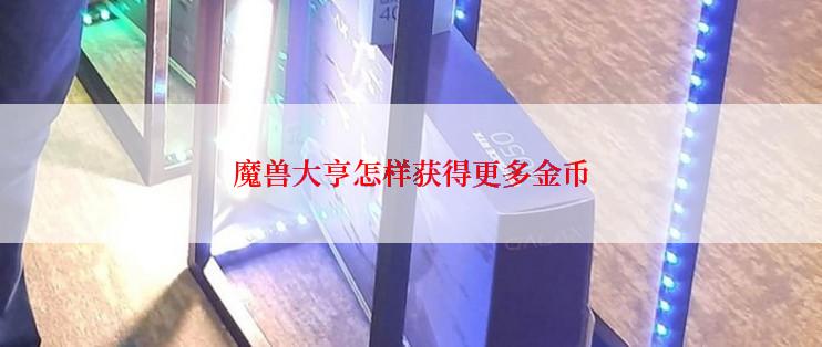 魔兽大亨怎样获得更多金币