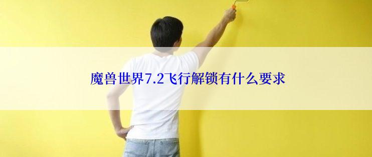  魔兽世界7.2飞行解锁有什么要求