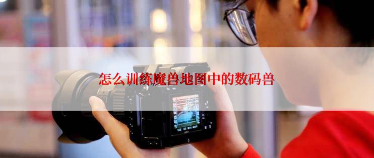 怎么训练魔兽地图中的数码兽
