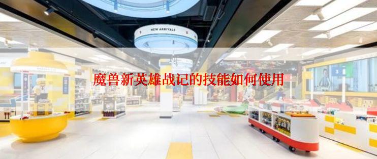 魔兽新英雄战记的技能如何使用
