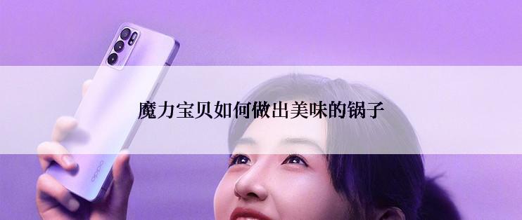 魔力宝贝如何做出美味的锅子