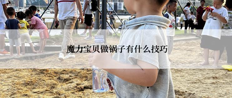  魔力宝贝做锅子有什么技巧