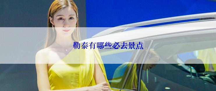 勒泰有哪些必去景点
