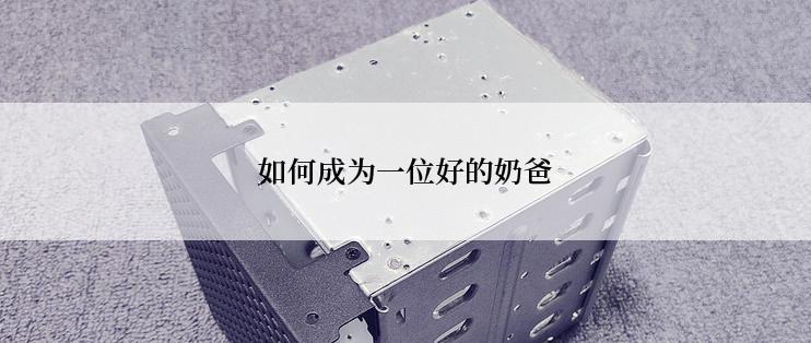 如何成为一位好的奶爸