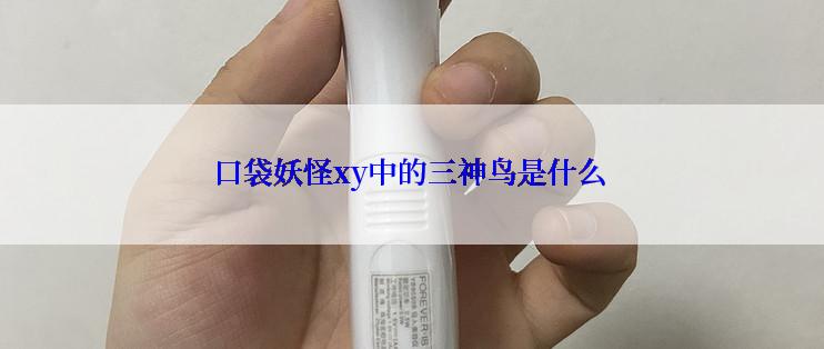 口袋妖怪xy中的三神鸟是什么