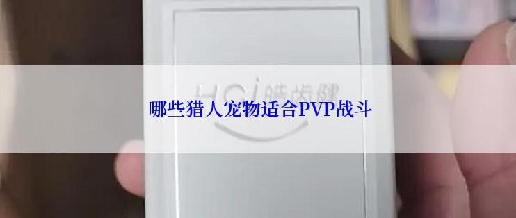  哪些猎人宠物适合PVP战斗