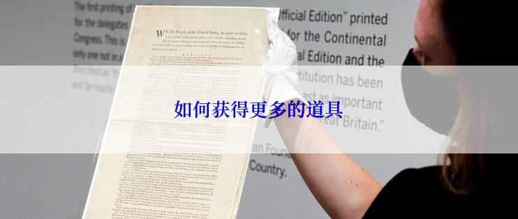 如何获得更多的道具