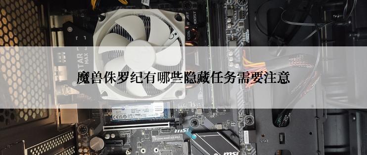 魔兽侏罗纪有哪些隐藏任务需要注意