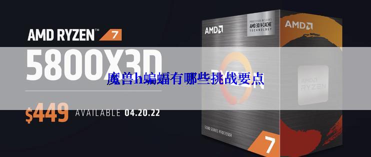 魔兽h蝙蝠有哪些挑战要点