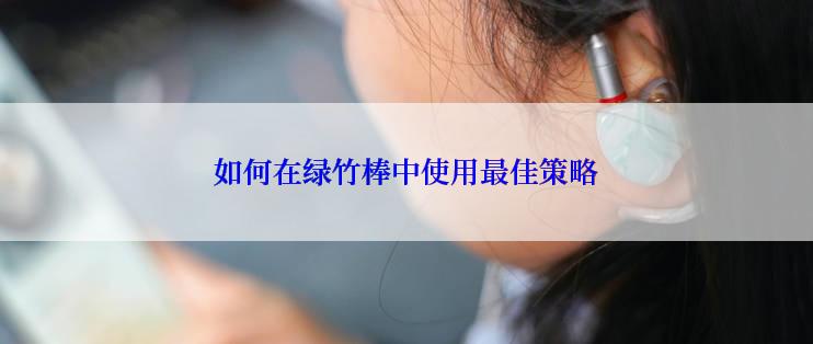 如何在绿竹棒中使用最佳策略