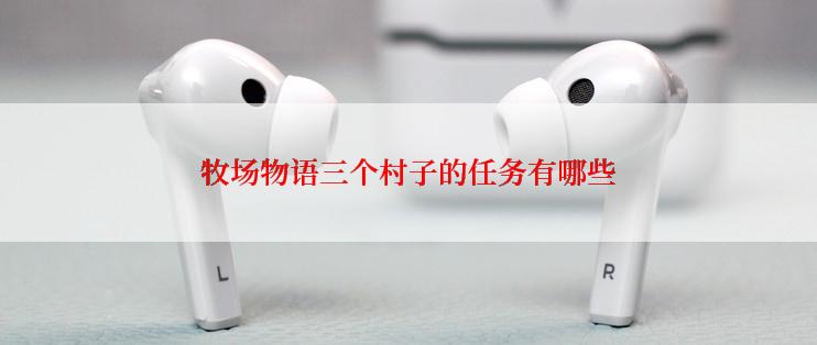 牧场物语三个村子的任务有哪些