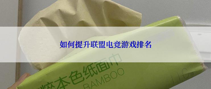 如何提升联盟电竞游戏排名