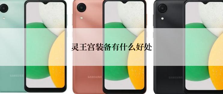 灵王宫装备有什么好处