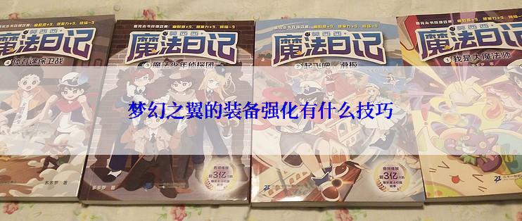 梦幻之翼的装备强化有什么技巧
