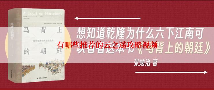 有哪些推荐的云之遥攻略视频