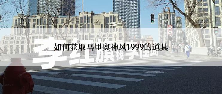 如何获取马里奥神风1999的道具